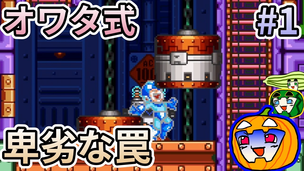 ゆっくり実況】オワタ式 ロックマン7 #1【南瓜ぐてぃ】 - YouTube