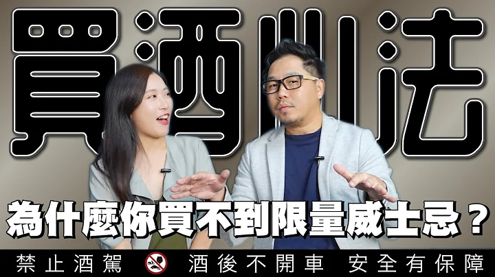 投資威士忌必上的一堂課！為什麼你永遠買不到限量威士忌？酒商在玩什麼把戲？教你不傳買酒心法 | 李奧社長 - 天天要聞