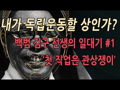 사진으로 보는 백범 김구 선생의 일대기 #1 첫 직업은 관상쟁이?