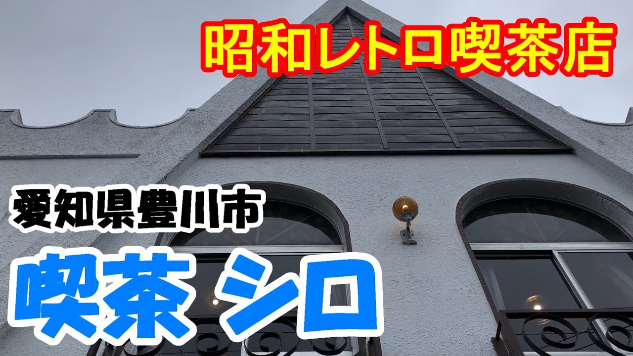 昭和レトロ喫茶店 愛知県豊川市 喫茶シロ Youtube