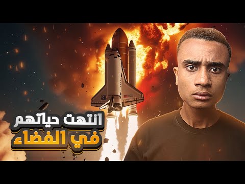 رحلة استكشاف للفضاء انتهت بكارثة مرعبة 