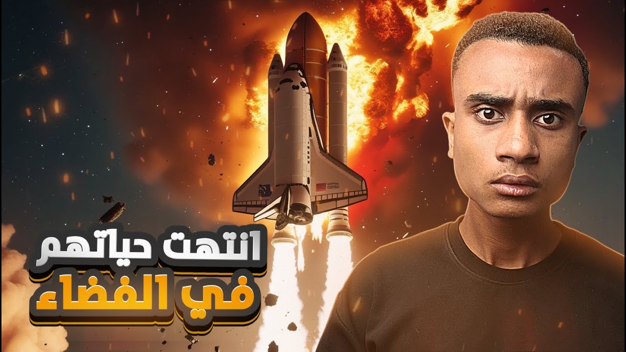 رحلة استكشاف للفضاء انتهت بكارثة مرعبة