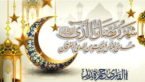 ( أيـاماً معدودات..) بالأداء الحجازي البديع يتغنّى القارئ حمزة زيد بآيات الصيام من سورة البقـرة ♥️🌙