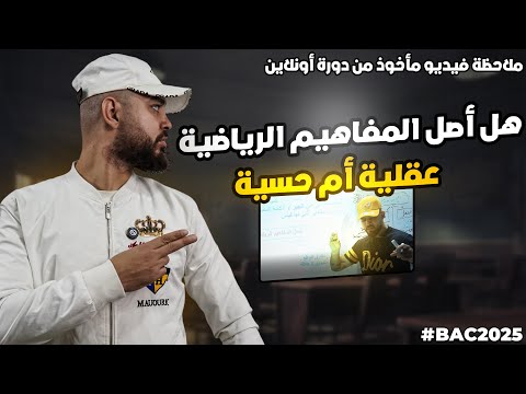 أصل المفاهيم الرياضية عقلية أم حسية كل الشعب باك 2026