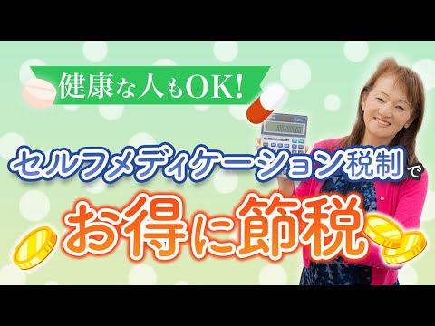 健康な人向けセルフメディケーション税制で節税！対象となる医薬品も解説します