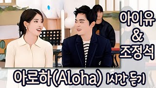 아이유(IU) & 조정석(Cho Jung Seok) | 아로하(Aloha) | 1시간 듣기(1hour playing) | 가사있음