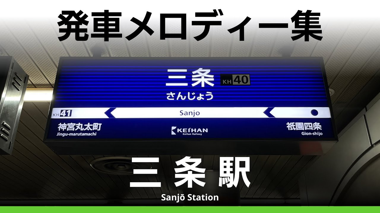 京阪電車 三条駅 発車メロディー『KIRAYAKA』『MIYABI』『KIRAMEKI』『HANAYAKA』『GENKI』『AKOGARE』