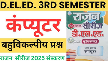 UP D.el.ed 3rd semester Computer Rajan series 2025, Bahuvikalpiya prasan