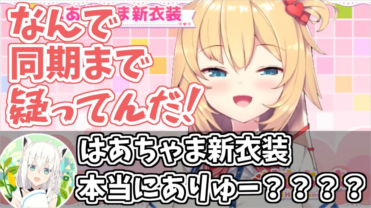 【ホロライブ】新衣装のお披露目がネタだと思われていて割とガチ目にショックを受けていたはあちゃま【赤井はあと】