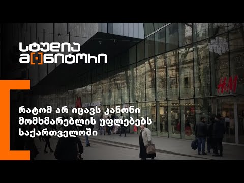 რატომ არ იცავს კანონი მომხმარებლის უფლებებს საქართველოში