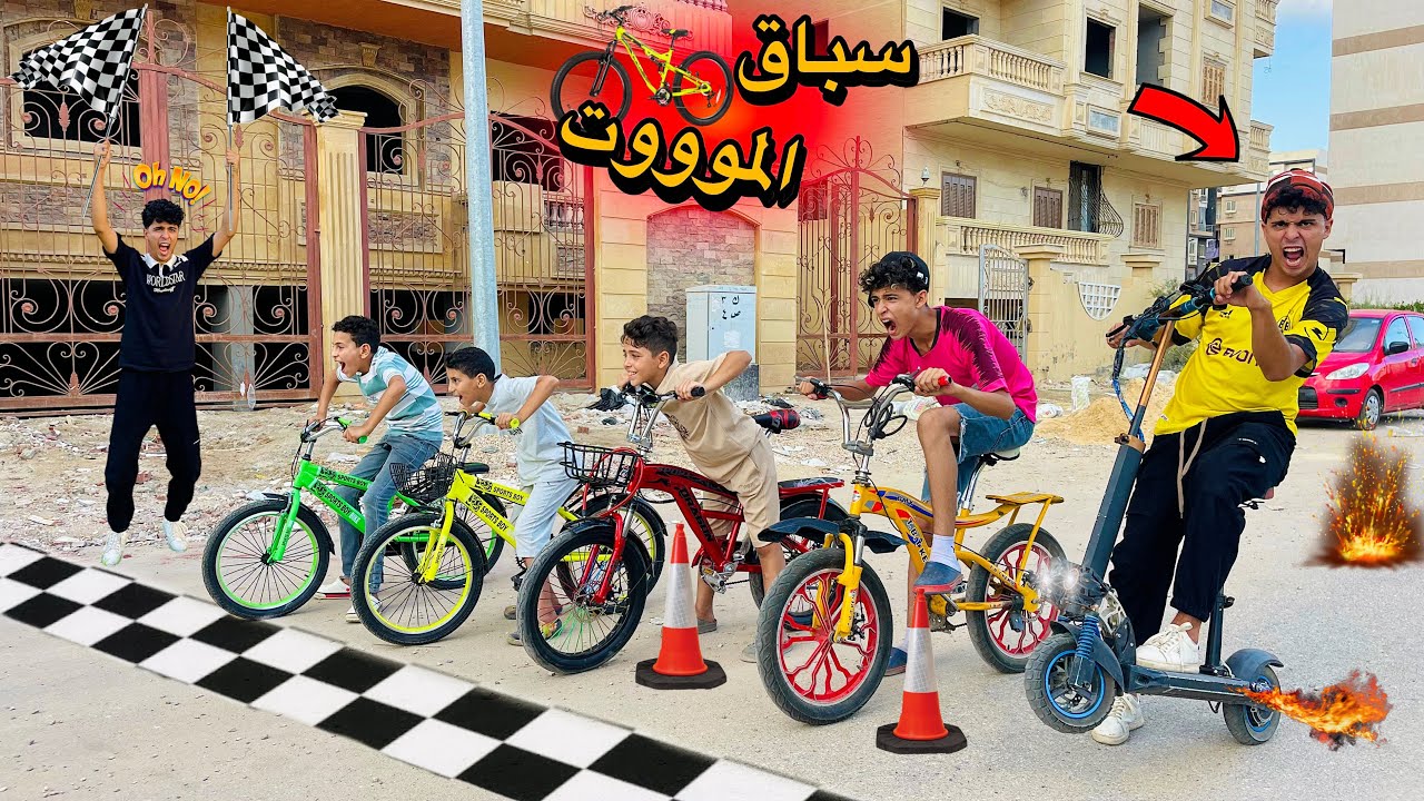 فيلم🔥لما اخوك الصغير يعمل سباق عجل ضد اسرع اسكوتو كهرباء بتاعو🚴‍♂️😱(سباق الفوز🤑)