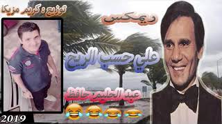 ريمكس - علي حسب الريح - عبد الحليم حافظ علي الدرامز😂😂- توزيع كريم مزيكا 2019