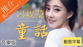 馮提莫 好歌回味 “童話" 全新K歌字幕版