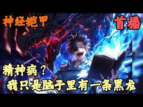 【异术超能】🔥《首播》💥【精神病？我只是脑子里有一条黑龙】神经铠甲 1-30章節 五歲那年我掰斷了自己的所有手指，想要進化成黑龍爪，九歲那年我撞得頭破血流想要生長出龍角，