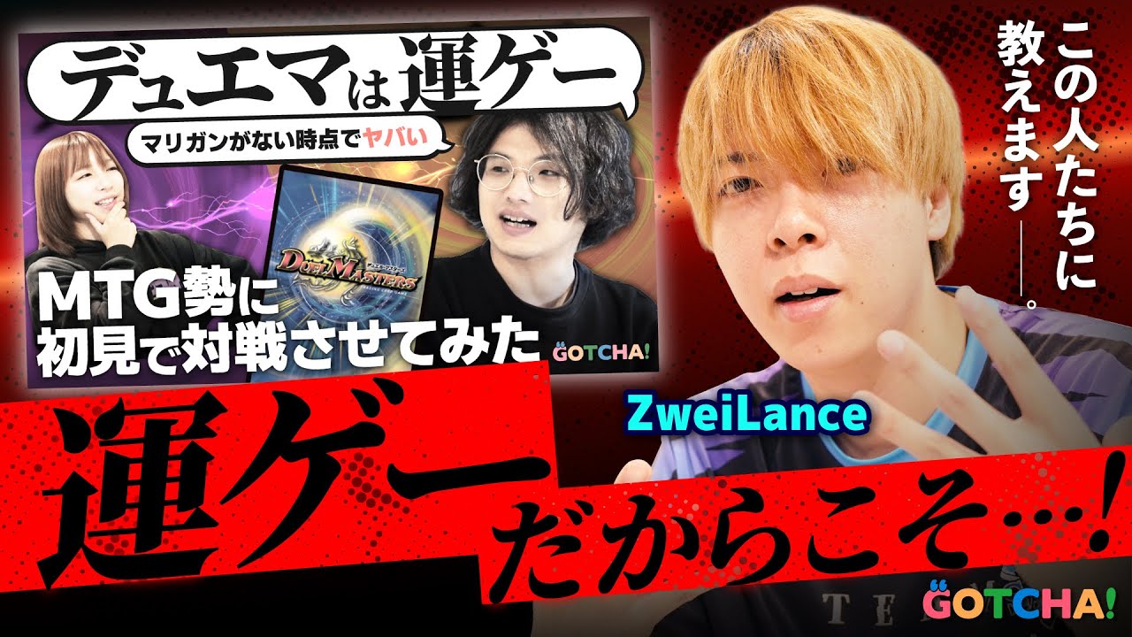 「デュエマ運ゲー論」を唱えたらZweiLance兄貴が乗り込んできた