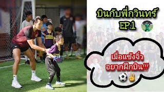 ...เมื่อแข้งจิ๋ว อยากฝึกบิน!!! ⚽️✌️| บินกับพี่กวินทร์ EP.1