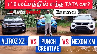 Tata Punch vs Tata Altroz vs Tata Nexon - ₹9.7 லட்சத்தில் உங்களுக்கான சிறந்த TATA car எது?