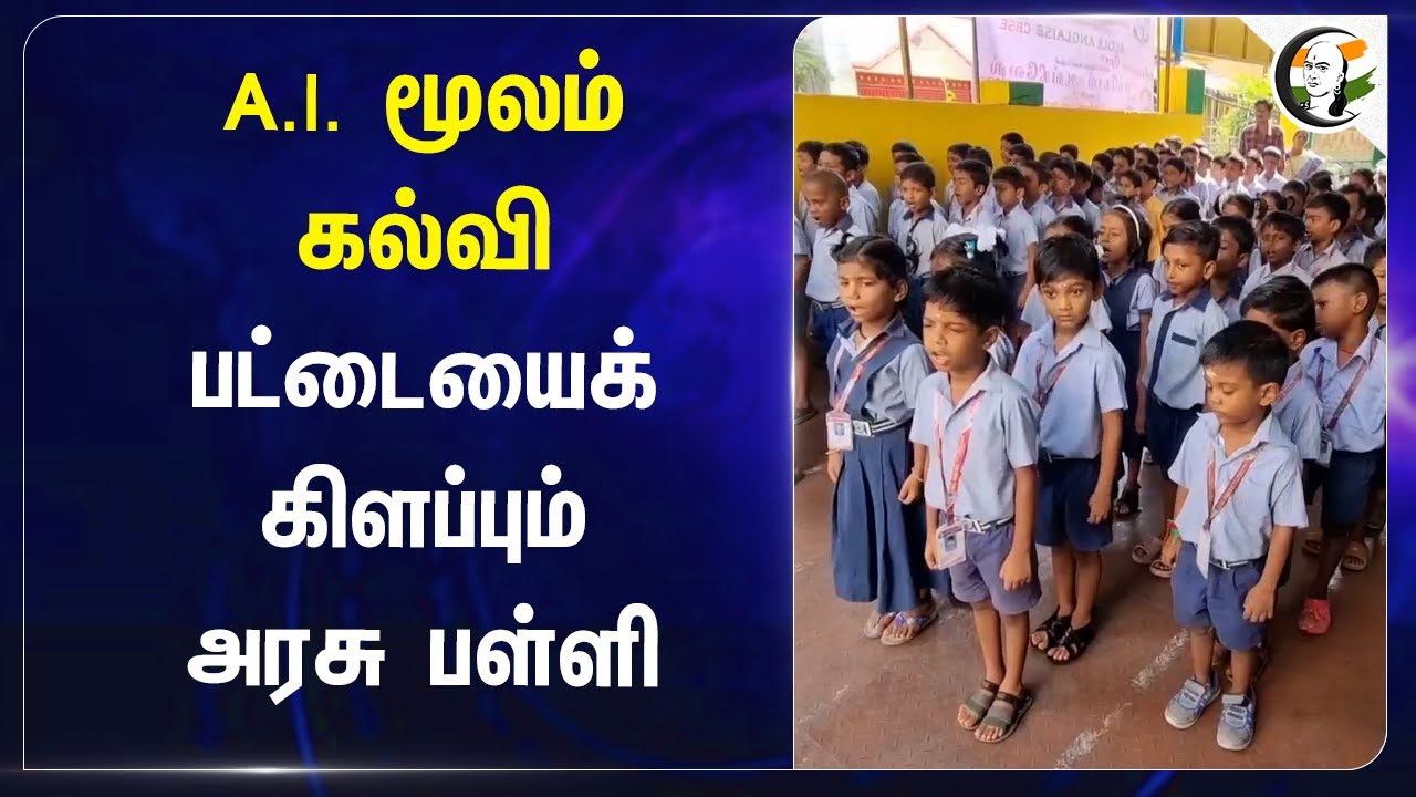 A.I. மூலம் கல்வி | Teaching Through AI Technology in Pondicherry Govt School