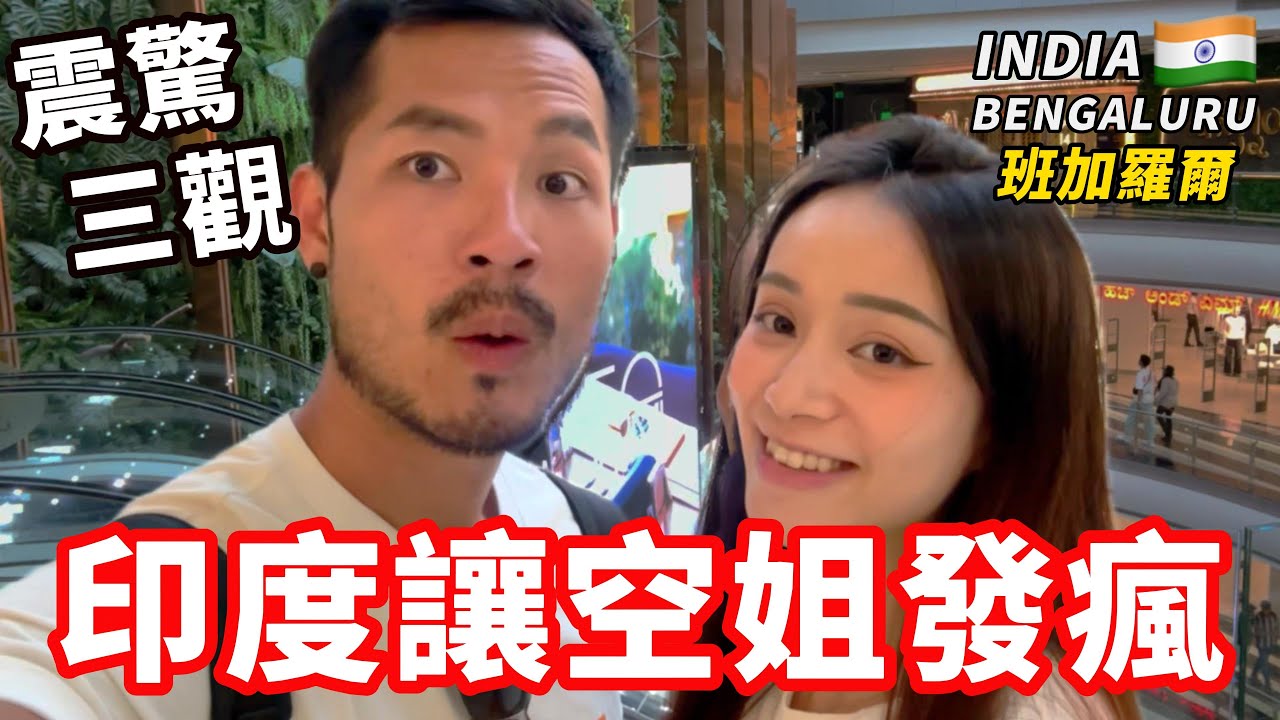 [印度6] 印度讓空姐要發瘋😱交通太扯了但美食太讚了｜班加羅爾🇮🇳