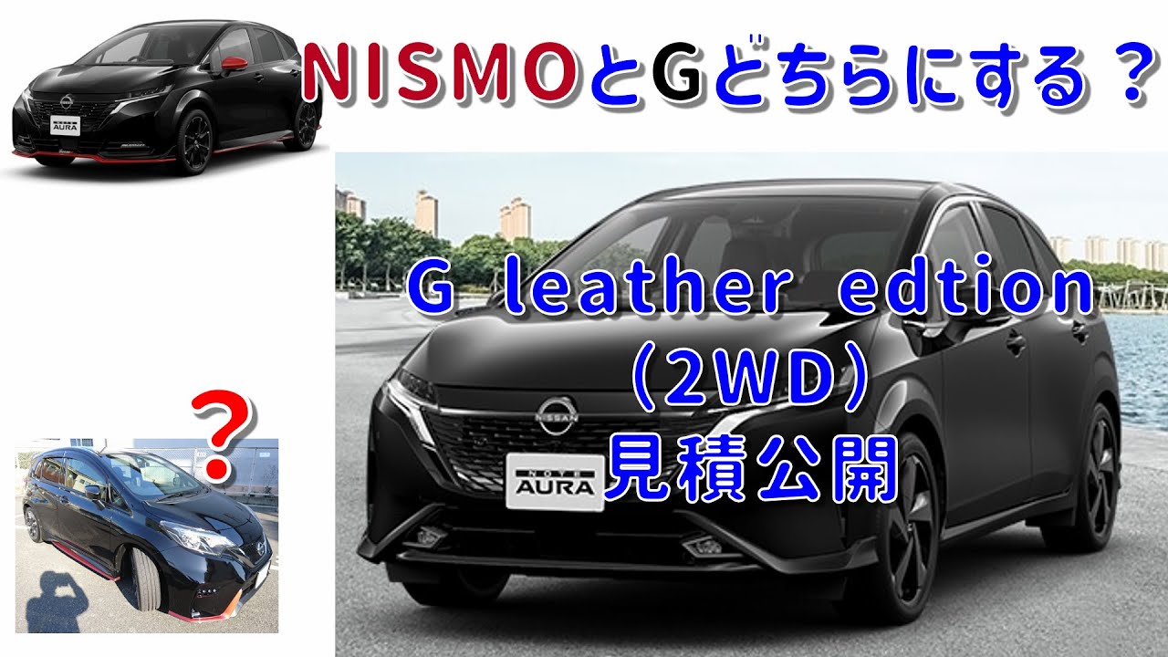 みなさんはNISMO？G？どっちにします？