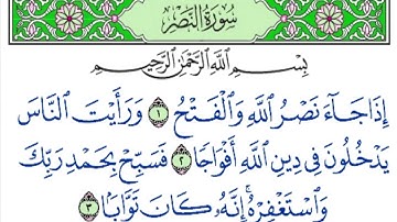 سورة النصر بصوت الشيخ سعد الغامدي