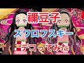 【デコ】禰豆子をスワロフスキーでキラキラにデコってみた【鬼滅の刃】【制作動画】【ラインストーンデコ】