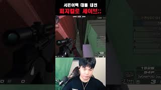 ㅁ1친 피지컬로 세이브 해버리기 #서든어택 #서든세이브 #shorts #대룰