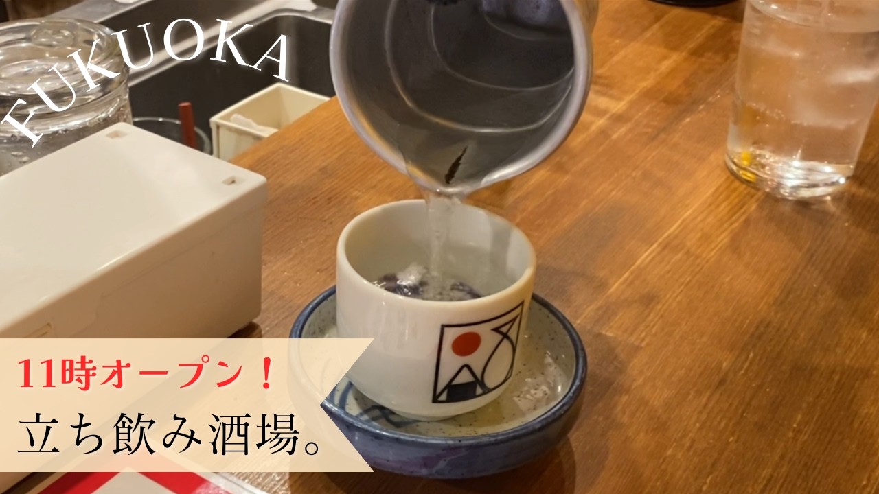 【🇯🇵 福岡】11時オープン☆〆は自家栽培のおにぎり🍙！福岡天神駅裏にある立ち飲み酒場🍺[ Eng ]