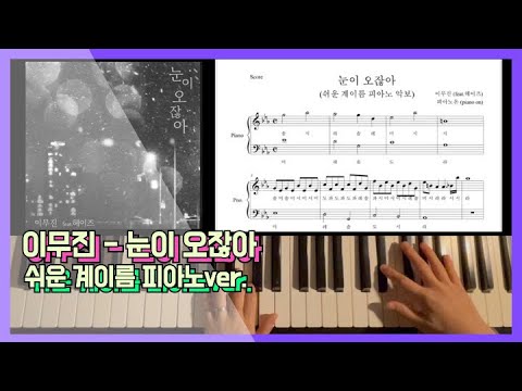 눈이 오잖아 (Feat.헤이즈) (쉬운 계이름 악보) - 이무진