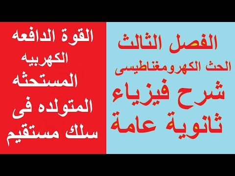 44 القوة الدافعه الكهربيه المستحثه المتولده فى سلك فيزياء ثانوية عامة