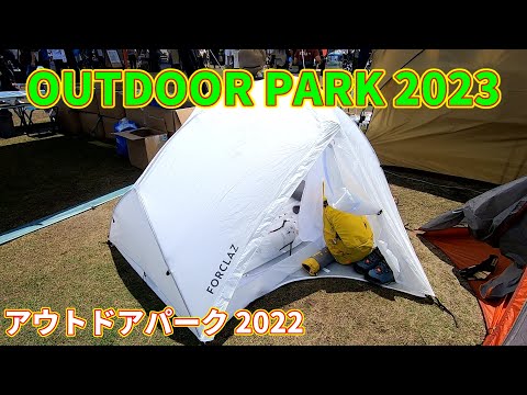 【OUTDOOR PARK 2023】DECATHLON（デカトロン）FORCLAZ（フォルクラ）トレッキング ドームテント MT900 2人用 ホワイトエディションの紹介