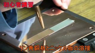 リン青銅板とニッケル板の溶接.avi