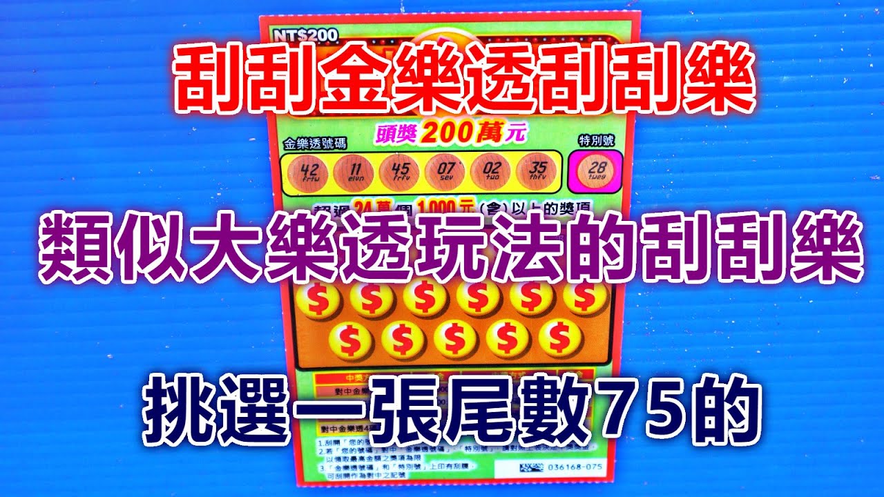刮刮樂 刮刮金樂透刮刮樂第2張 類似大樂透玩法的刮刮樂 頭獎0萬元 公益 彩卷 刮刮樂 Lottery 宝くじ ロッタリー Scratch スクラッチ 즉석복권 影音 大樂透100組開獎號碼 刮刮樂 刮刮金樂透刮刮樂第2張 類似大樂透玩法的刮刮樂 頭獎0萬元 公益 彩卷 刮刮樂 Lottery 宝くじ ロッタリー Scratch スクラッチ 즉석복권 影音 大樂透100組開獎號碼