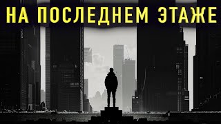 "НА ПОСЛЕДНЕМ ЭТАЖЕ" Страшная история на ночь и бонус в конце. Полная версия. Мистические страшилки