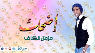 مزمل عبدالله - أضحك (cover)