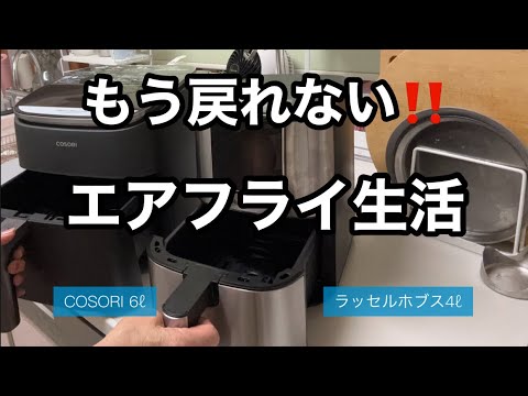 iko'sらいふのレシピ: #173【ノンフライヤー2台フル活用】ノンフライヤーで簡単に作れる映え料理🍕🫕／キッチンに立つのが楽しくなるエアフライ生活／好きな物だけに囲まれたキッチン🥣🔪／和食の煮物も簡単に作れる感激🍆🫑