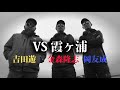 霞ヶ浦VSレイド!! ガチンコ対決!! [金森隆志][岡友成][吉田遊]