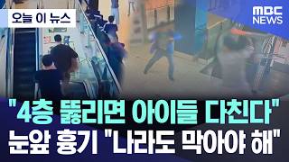 [오늘 이 뉴스] "4층 뚫리면 아이들 다친다".. 눈앞 흉기 "나라도 막아야 해"  (2026.10.14/MBC뉴스)