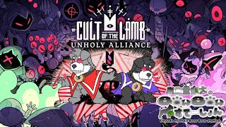 バームクーヘンを崇めてな！【Cult of the Lamb】その15(瓜生堂飆太のBowBowすてーしょんゲーム配信)
