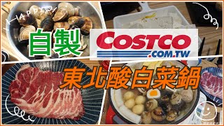 《豬爸爸愛美食》自製Costco東北酸白菜鍋| 簡單又好吃的酸菜 ... 