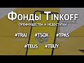 5 новых фондов от Тинькофф