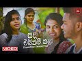 Sada Ebikam Kala ( සද එබිකම් කලා ) Thakshila Sewwandi Official Music Video (2024)