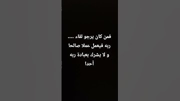 أواخر سورة الكهف #صلوا_على_النبي #راحة_نفسية #صلوا_على_النبي #تلاوات #ارحقلبك #القرآن_الكريم