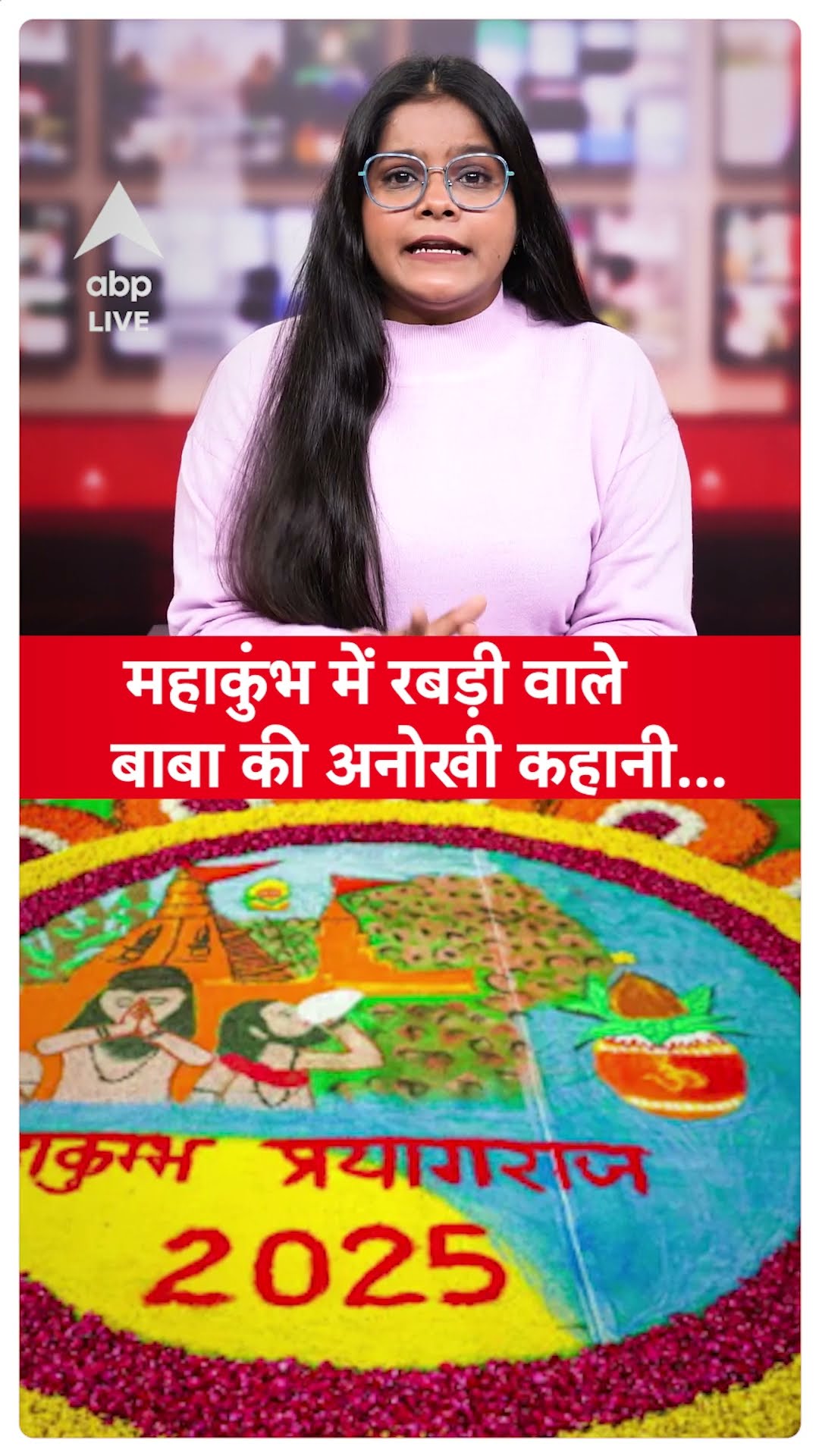 Maha Kumbh 2025: अलौकिक कुंभ...अद्भुत बाबा...अब आए महाकुंभ में रबड़ी वाले बाबा...| ABPLIVE | SHORTS