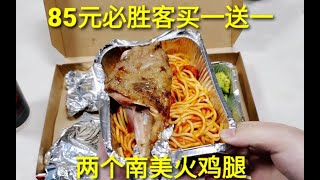 85元必胜客“南美火鸡腿”，外皮酥脆鸡肉多汁，这也太大了