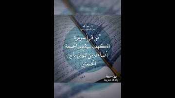 جمعة مباركة ، سورة الكهف ، حالات واتساب دينية