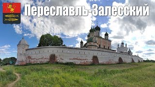 Переславль-Залесский  |  Pereslavl-Zalesskiy