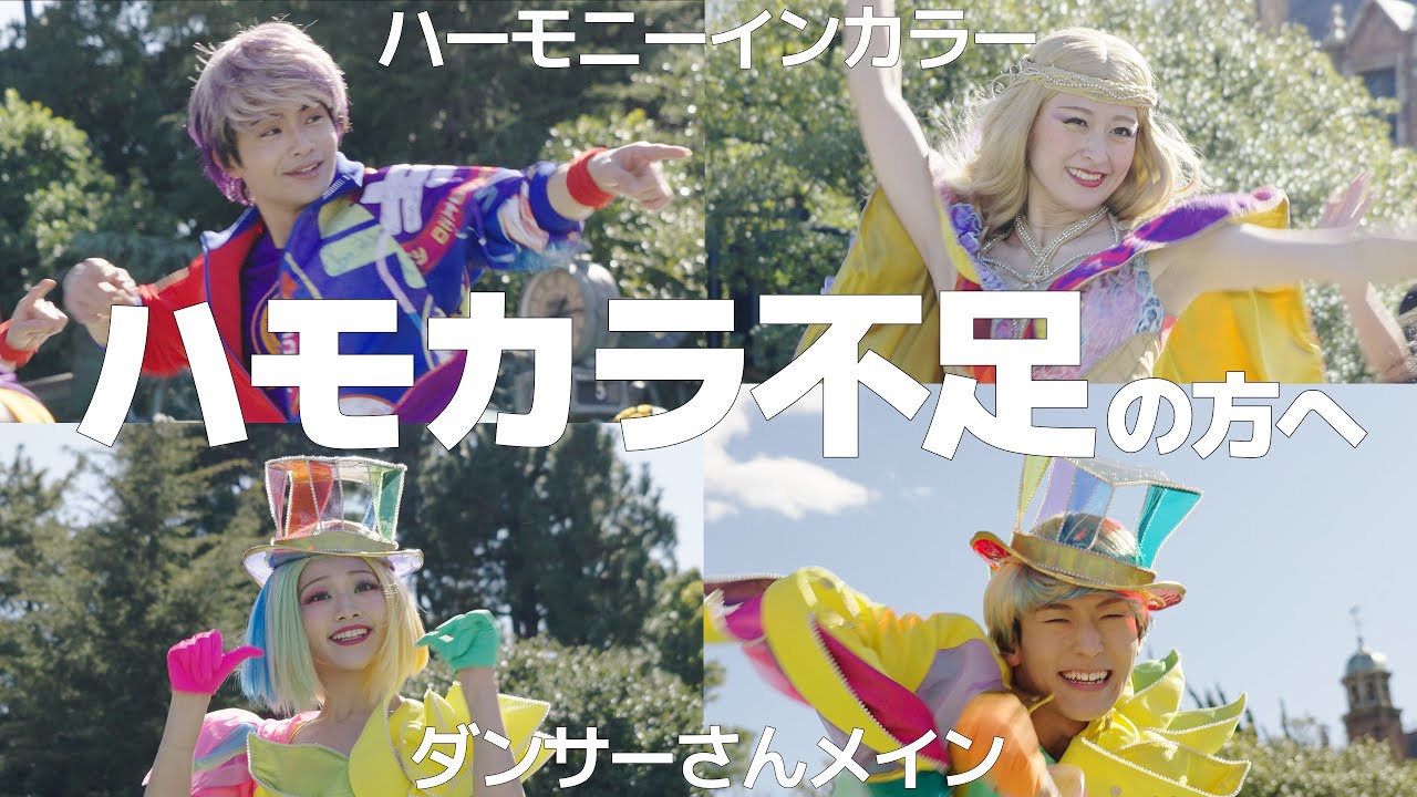 ハーモニーインカラー ダンサーさんメイン 早く休止あけて祈念★ 東京ディズニーランド Tokyo Disneyland Daytime Parade Disney Harmony in Color