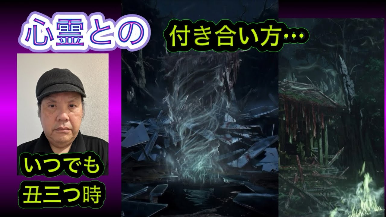 心霊との付き合い方…ゲスト いつでも丑三つ時　怪談オカルト月刊ヌー