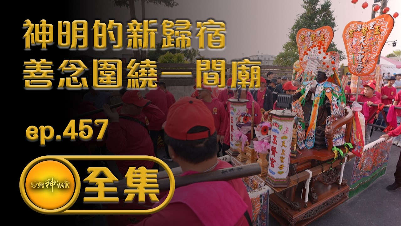 【神明的新歸宿 善念圍繞一間廟】｜ep.457 全集